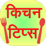 Kitchen Tips in Hindi