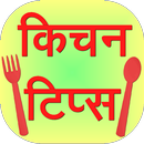 Kitchen Tips in Hindi APK
