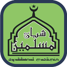 Sholawat Syubbanul Muslimin Offline 2018 icône