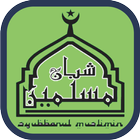 آیکون‌ Sholawat Syubbanul Muslimin Offline 2019