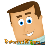 แนวข้อสอบครูผู้ช่วย"วิชาการศึก