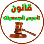 قانون تاسيس الجمعيات - حق تأسيس الجمعيات