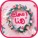 اسمك في اكليل ورد 2017 (متجدد) APK