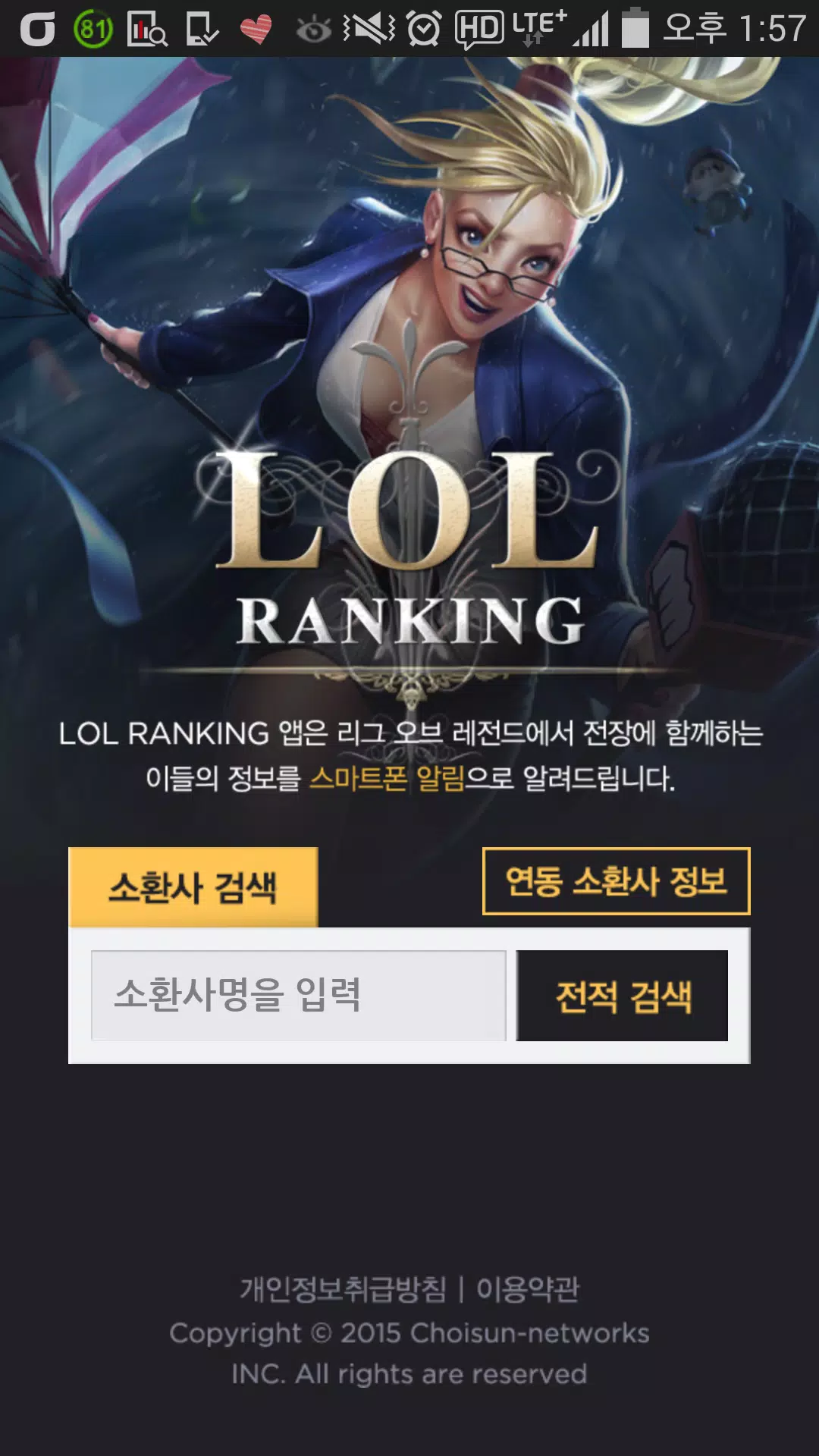 롤랭킹 - 전장정보 알림 전적검색 LoL Ranking安卓版應用APK下載 롤랭킹 - 전장정보 알림 전적검색 Lol Ranking安卓版應用Apk下載