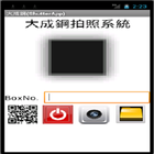 大成鋼拍照系統(Shutter App) icon