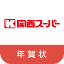 関西スーパー年賀状-APK