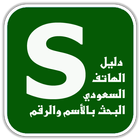 دليل الهاتف السعودي بحث بالاسم icon
