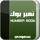 Number Book Saudia - نامبر بوك السعودي APK
