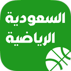 السعودية الرياضية icône