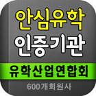 보이는유학, 한국유학산업연합회 icon