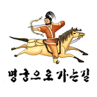 명궁으로가는길(2), 국궁 활쏘기  커뮤니티 icon