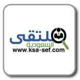 ملتقى السعودية صحيفة وظائف