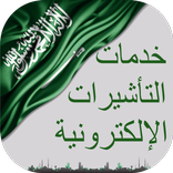 خدمات التأشيرات الإلكترونية