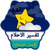 تفسير الاحلام  بدون انترنت APK
