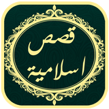 ikon قصص اسلامية