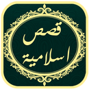 قصص اسلامية رائعة APK