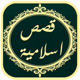 قصص اسلامية رائعة APK