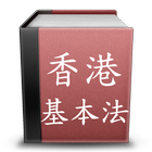 香港基本法 icon