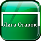 ЛИГА СТАВОК icône