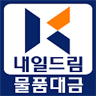 내일드림(물품대금)서비스 icon