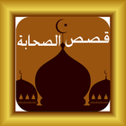 قصص الصحابة icon