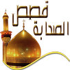 قصص الصحابة APK