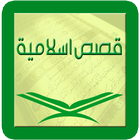 قصص اسلامية icon