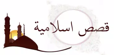 قصص اسلامية بدون نت