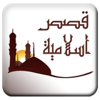 قصص اسلامية icon