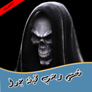 قصص رعب APK