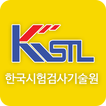 한국시험검사기술원(KSTL)