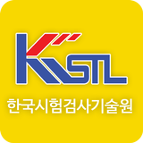 한국시험검사기술원(KSTL) 圖標