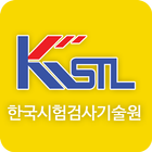 한국시험검사기술원(KSTL) ikon