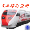 Train Time Query (Taiwan) APK