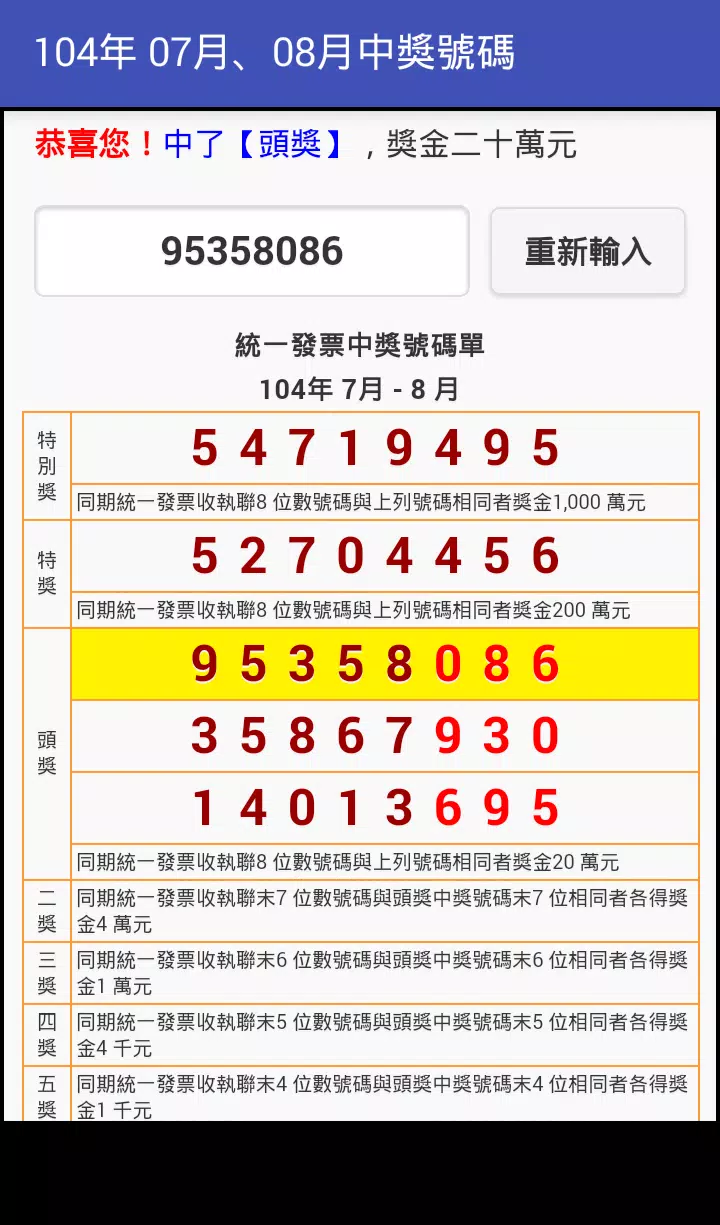 统一发票中奖号码安卓下载 安卓版apk 免费下载