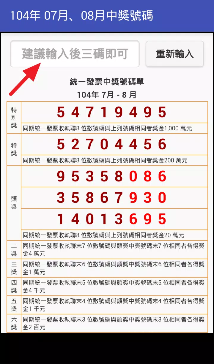 统一发票中奖号码安卓下载 安卓版apk 免费下载