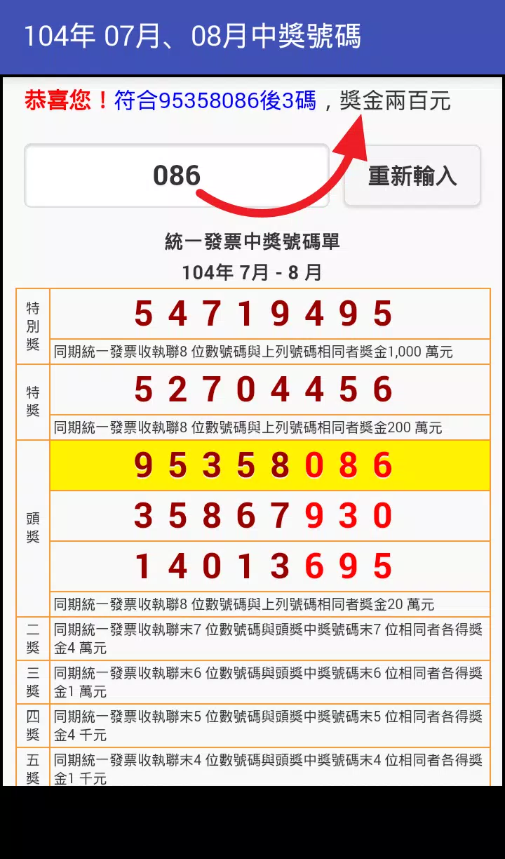 统一发票中奖号码安卓下载 安卓版apk 免费下载