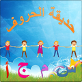 حديقة الحروف