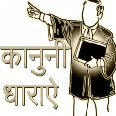 भारतीय कानून -  indian law APK 下載