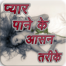 Pyar Paneke asan Tarike(Love) APK
