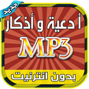 ادعية واذكار Mp3 بدون انترنيت APK