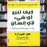 كيف تبيع أي شيء لأى إنسان في العالم Zeichen