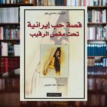 رواية قصة حب إيرانية تحت مقص الرقيب