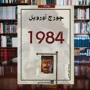 رواية 1984 لجورج اوريل APK