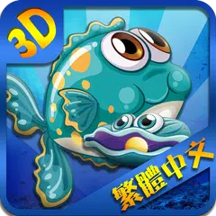 3D雷霆捕魚-歡樂SEGA版