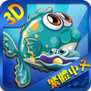 3D雷霆捕鱼-欢乐SEGA版 APK