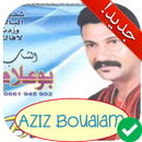 أغاني الشاب عزيز بوعلام بدون انترنت Aziz Boualam APK