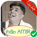 APK آخر أغاني إيهاب أمير بدون أنترنت Ihab Amir 2018