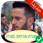 Imad Benaomar 2018 : آخر أغاني عماد بنعمر بدون نت ikona