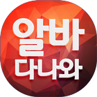 알바다나와 icon